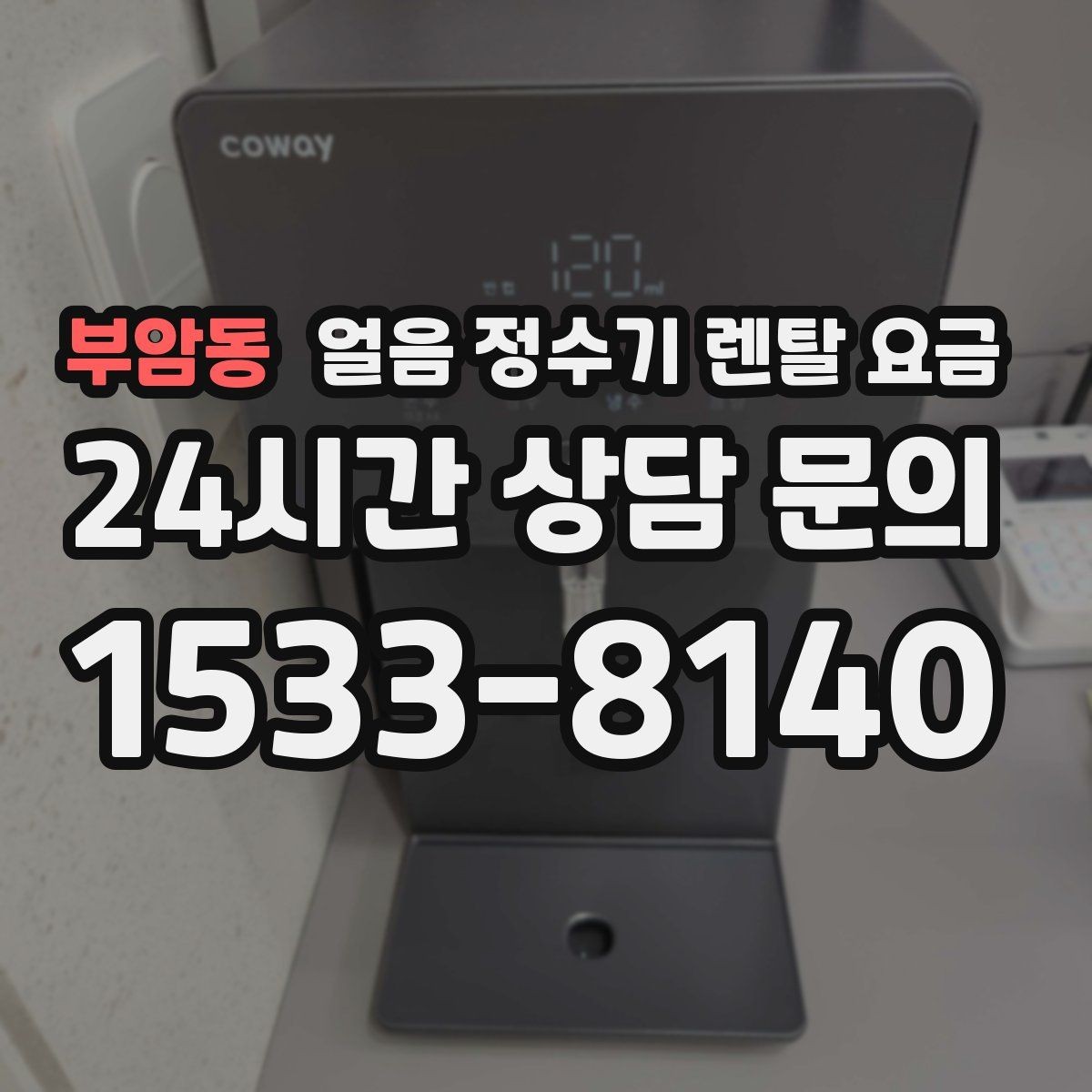 부암동 얼음 정수기 렌탈 요금 사용 패턴별 선택 기준