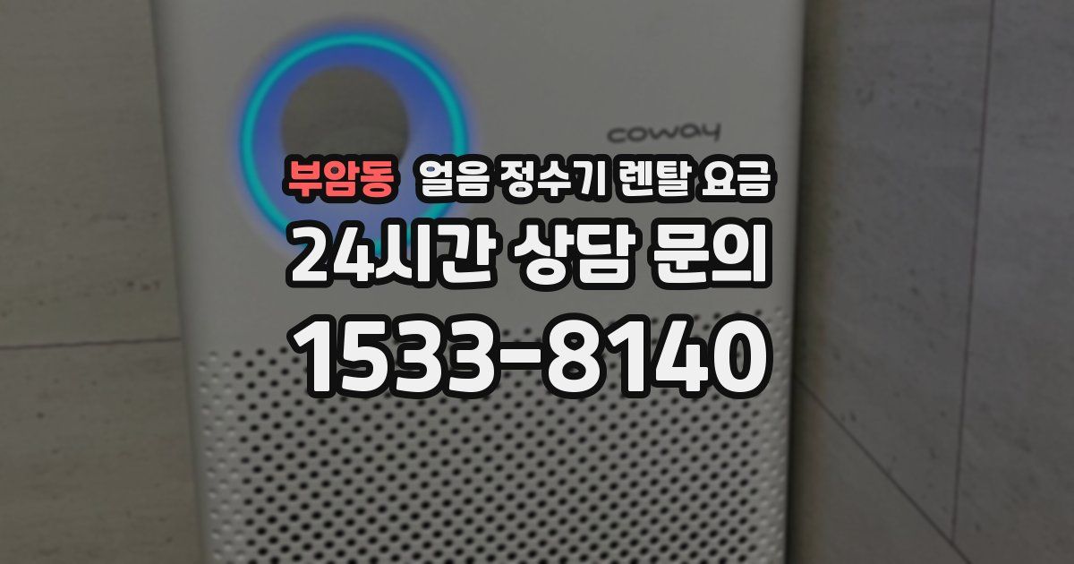 부암동 얼음 정수기 렌탈 요금