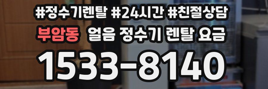 부암동 얼음 정수기 렌탈 요금