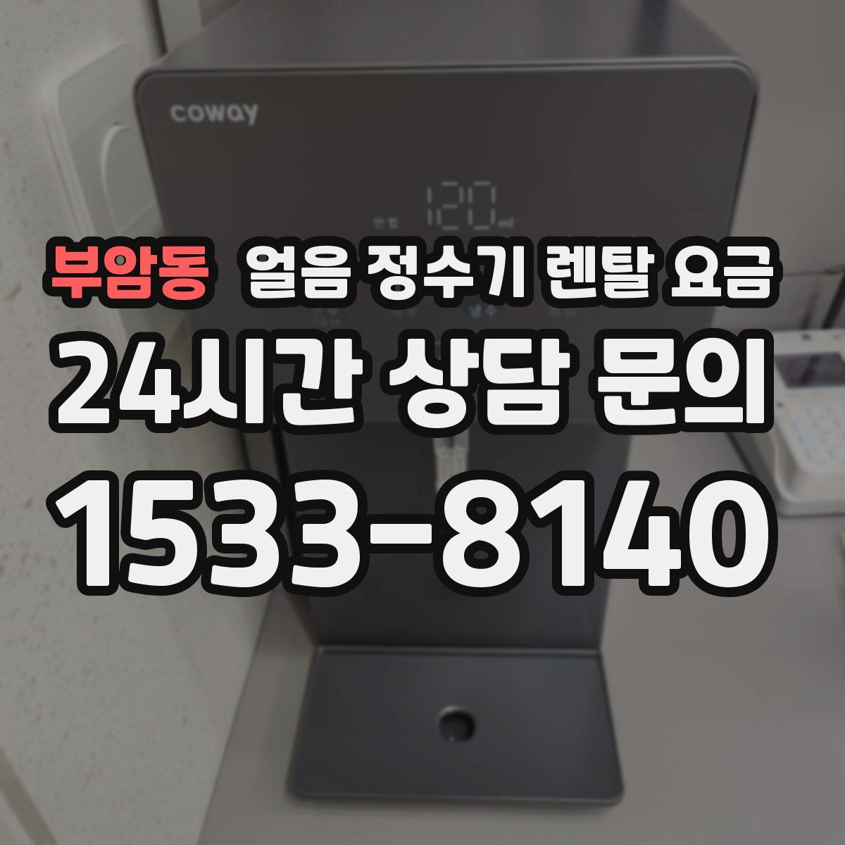 부암동 얼음 정수기 렌탈 요금