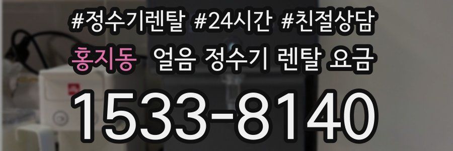 홍지동 얼음 정수기 렌탈 요금