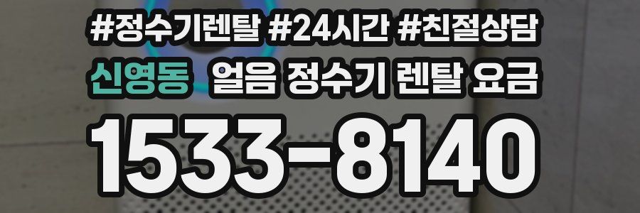 신영동 얼음 정수기 렌탈 요금