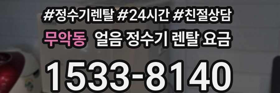 무악동 얼음 정수기 렌탈 요금