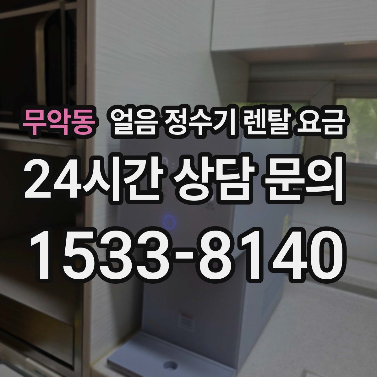 무악동 얼음 정수기 렌탈 요금