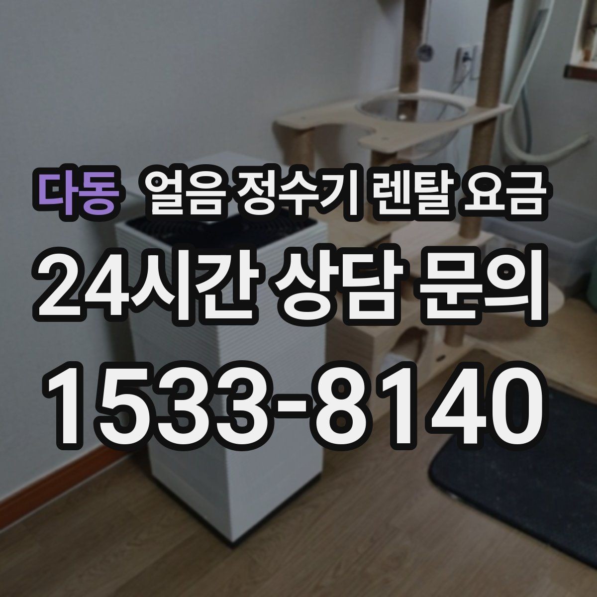 다동 얼음 정수기 렌탈 요금 약정 종료 후 관리 방법
