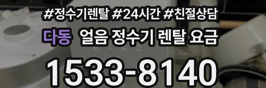 다동 얼음 정수기 렌탈 요금