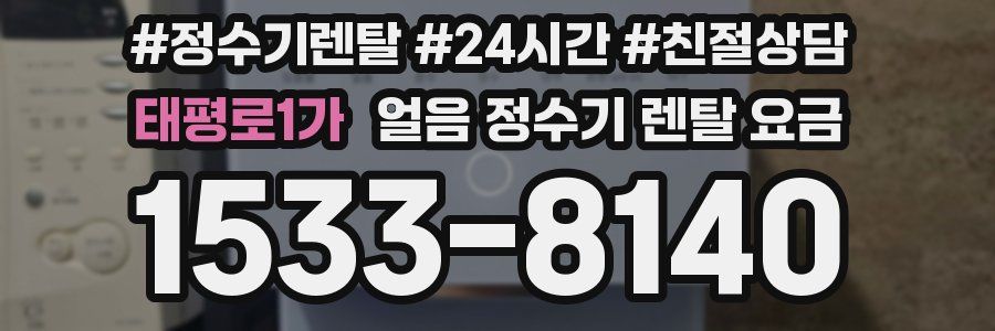 태평로1가 얼음 정수기 렌탈 요금