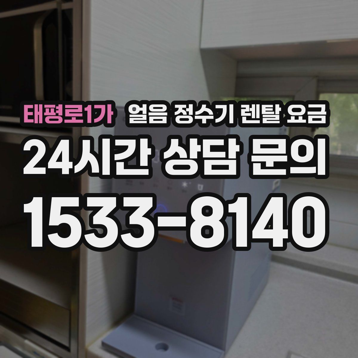 태평로1가 얼음 정수기 렌탈 요금