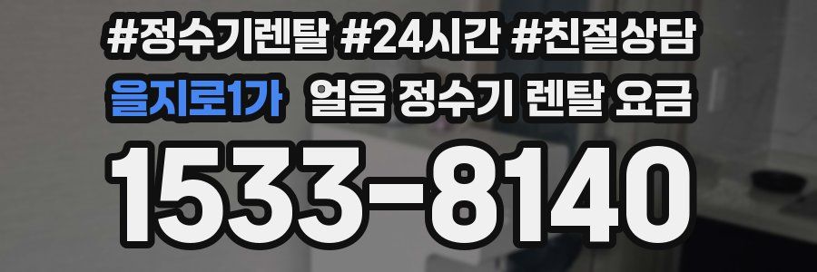 을지로1가 얼음 정수기 렌탈 요금