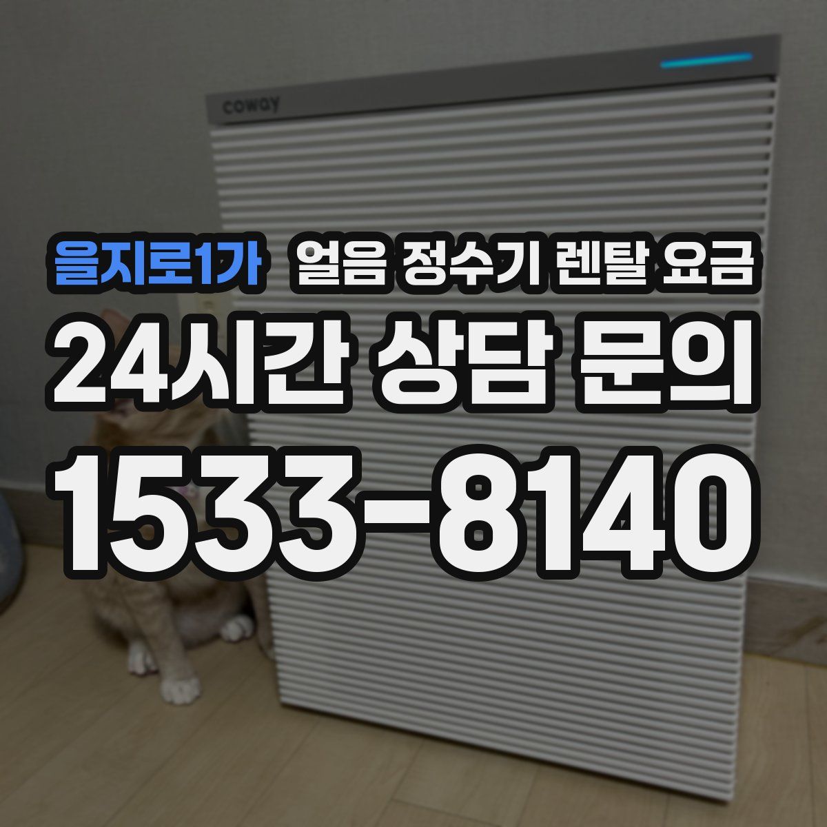 을지로1가 얼음 정수기 렌탈 요금