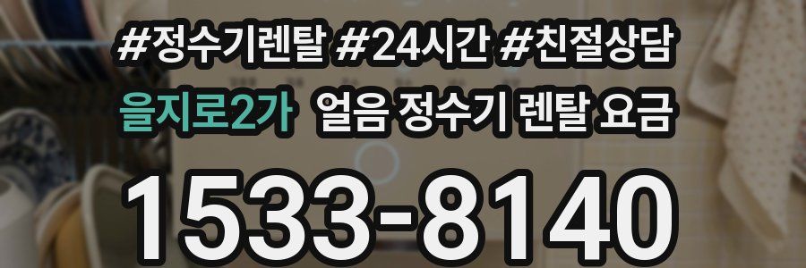 을지로2가 얼음 정수기 렌탈 요금