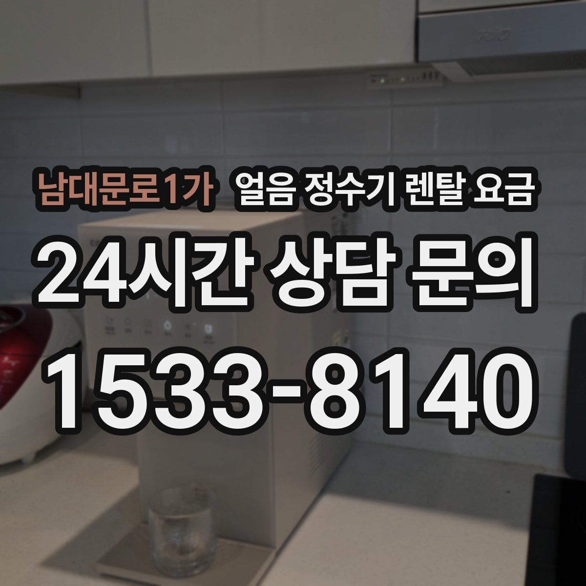 남대문로1가 얼음 정수기 렌탈 요금