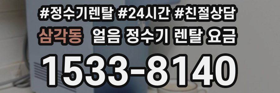 삼각동 얼음 정수기 렌탈 요금