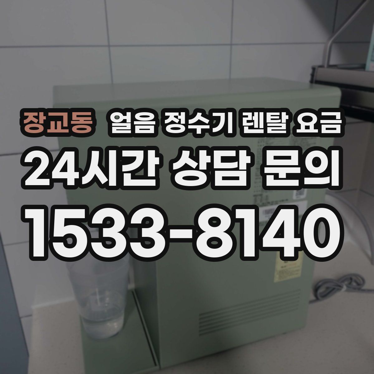 장교동 얼음 정수기 렌탈 요금