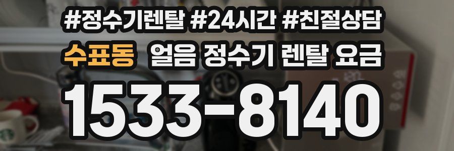 수표동 얼음 정수기 렌탈 요금