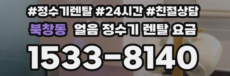 북창동 얼음 정수기 렌탈 요금