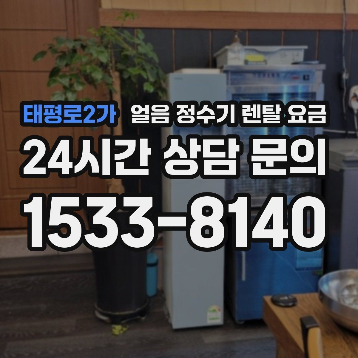 태평로2가 얼음 정수기 렌탈 요금 설치 위치에 따라 달라지는 만족도