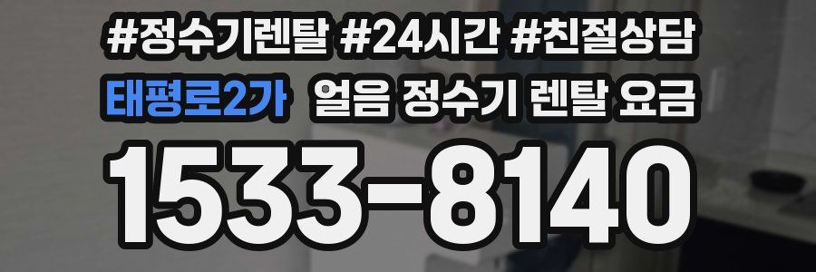 태평로2가 얼음 정수기 렌탈 요금