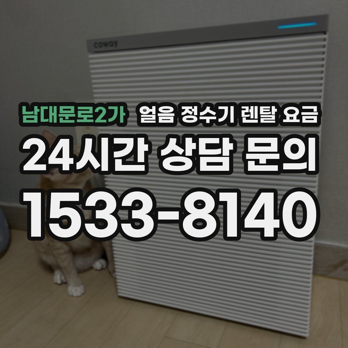 남대문로2가 얼음 정수기 렌탈 요금 3년과 5년 약정 차이 정리