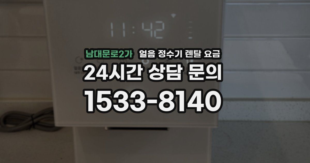 남대문로2가 얼음 정수기 렌탈 요금
