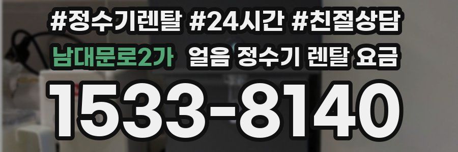 남대문로2가 얼음 정수기 렌탈 요금