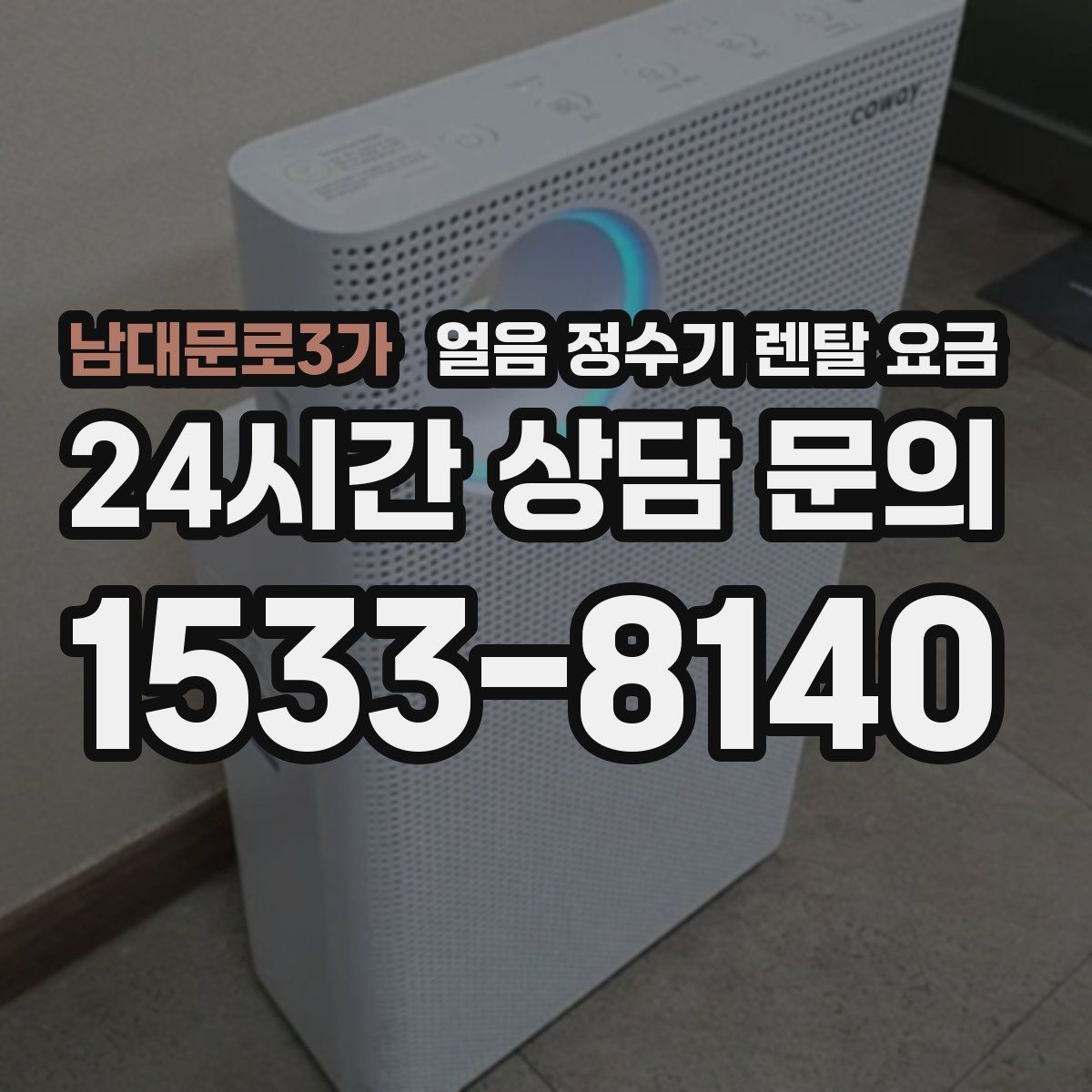 남대문로3가 얼음 정수기 렌탈 요금