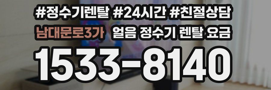 남대문로3가 얼음 정수기 렌탈 요금