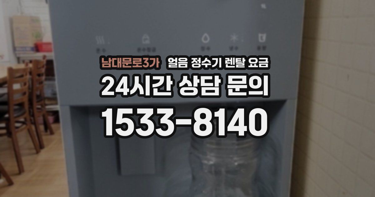 남대문로3가 얼음 정수기 렌탈 요금