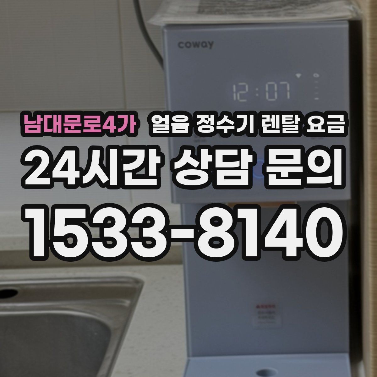 남대문로4가 얼음 정수기 렌탈 요금 장기 만족도를 높이는 기준