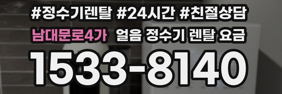 남대문로4가 얼음 정수기 렌탈 요금