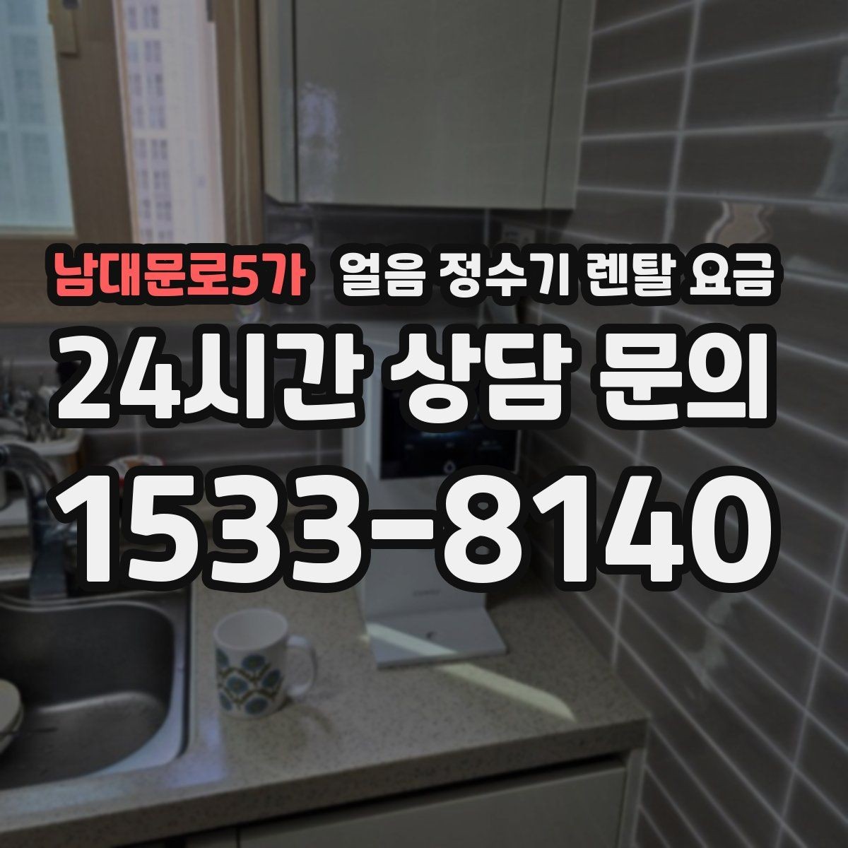 남대문로5가 얼음 정수기 렌탈 요금 설치 과정이 중요한 이유