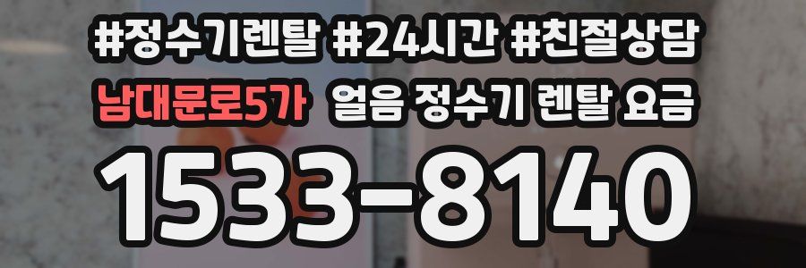 남대문로5가 얼음 정수기 렌탈 요금