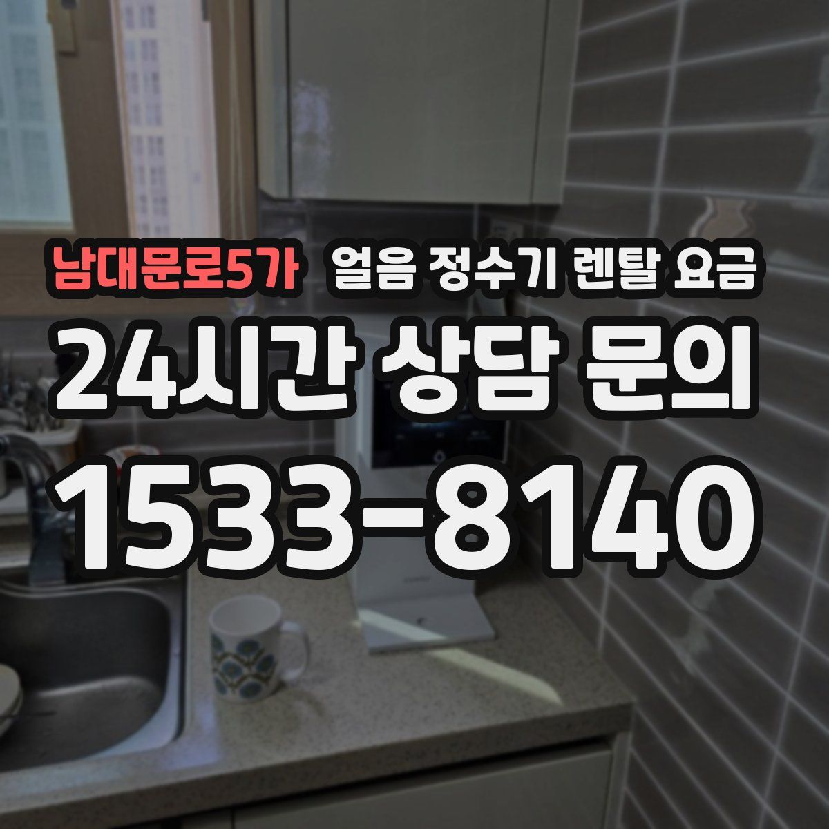 남대문로5가 얼음 정수기 렌탈 요금