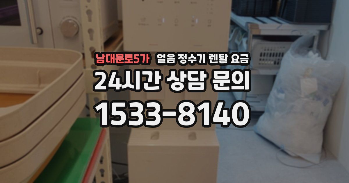 남대문로5가 얼음 정수기 렌탈 요금
