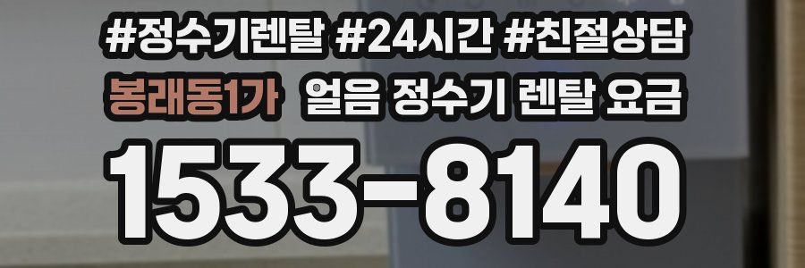 봉래동1가 얼음 정수기 렌탈 요금