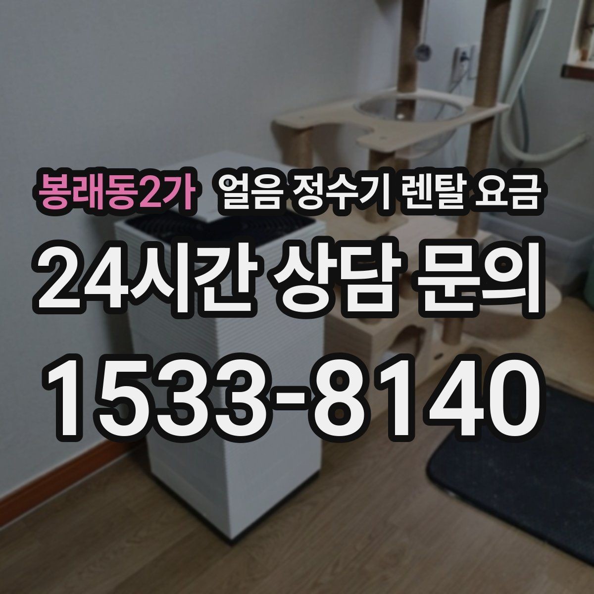 봉래동2가 얼음 정수기 렌탈 요금 철거비와 이전 설치비 차이