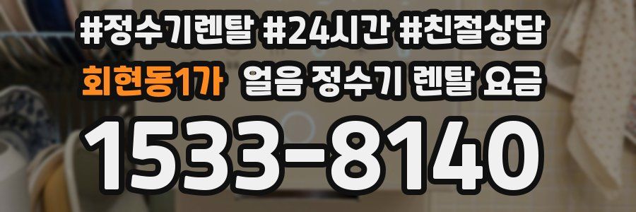 회현동1가 얼음 정수기 렌탈 요금