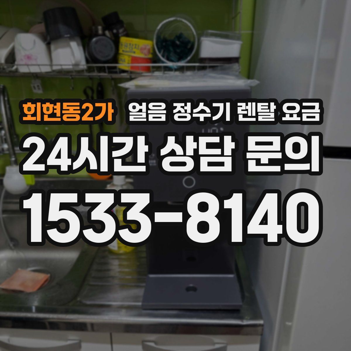 회현동2가 얼음 정수기 렌탈 요금