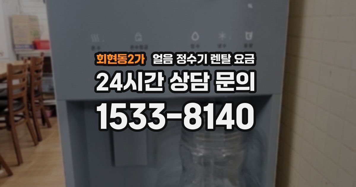 회현동2가 얼음 정수기 렌탈 요금