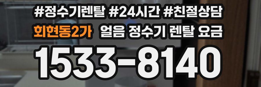 회현동2가 얼음 정수기 렌탈 요금