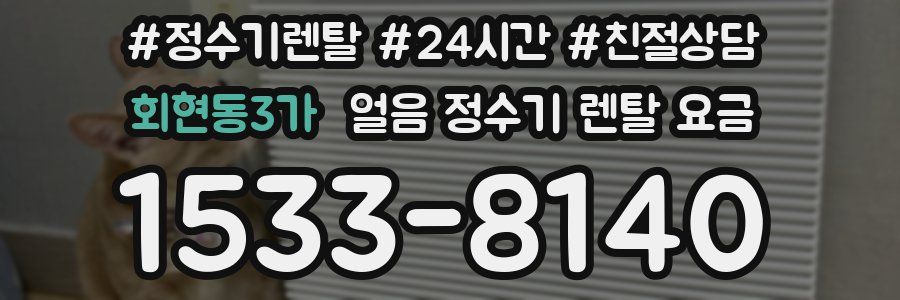 회현동3가 얼음 정수기 렌탈 요금