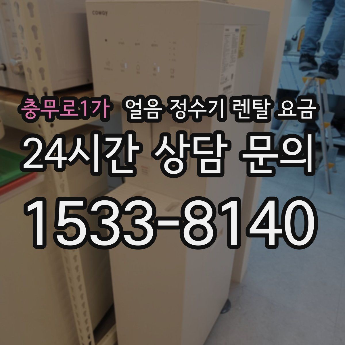 충무로1가 얼음 정수기 렌탈 요금 렌탈료가 낮아도 비쌀 수 있는 이유