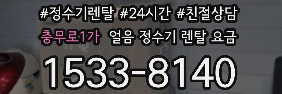 충무로1가 얼음 정수기 렌탈 요금