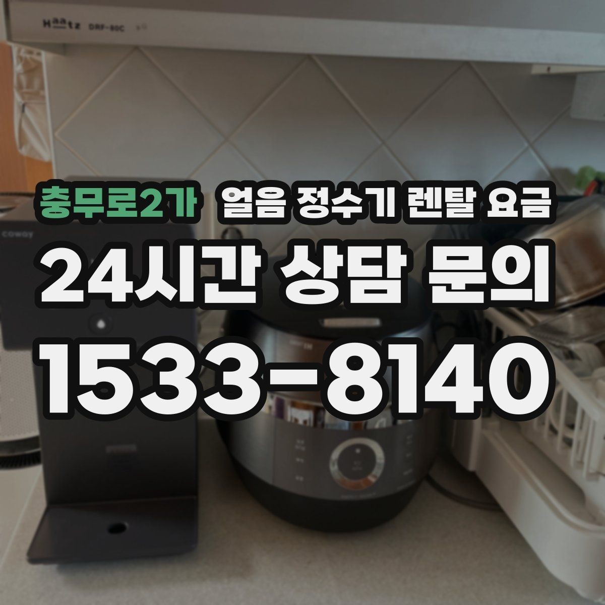 충무로2가 얼음 정수기 렌탈 요금 총비용 기준으로 보는 이유