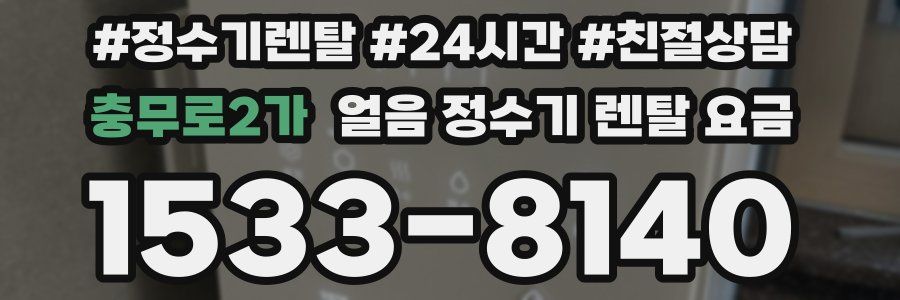 충무로2가 얼음 정수기 렌탈 요금