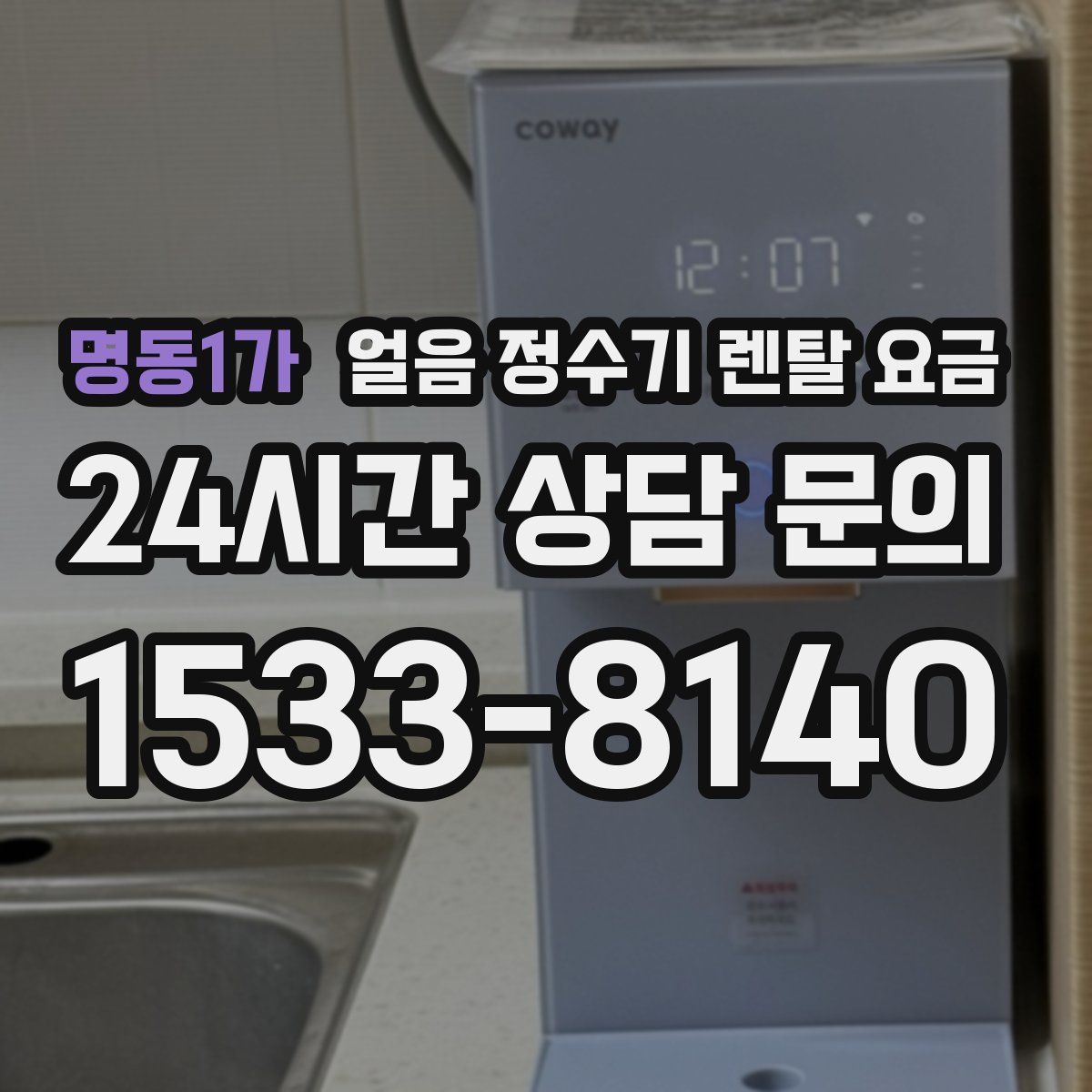 명동1가 얼음 정수기 렌탈 요금