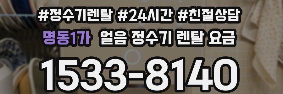 명동1가 얼음 정수기 렌탈 요금