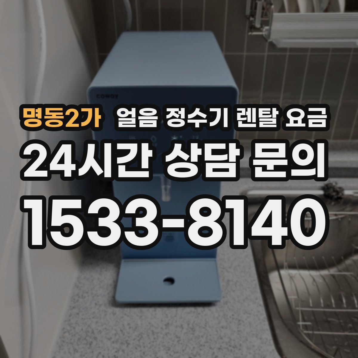 명동2가 얼음 정수기 렌탈 요금
