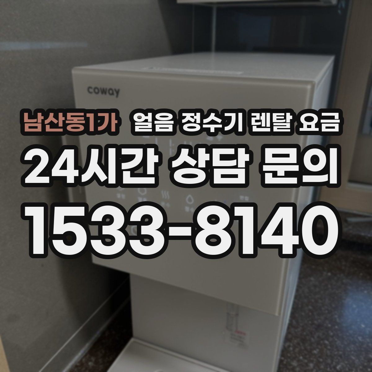 남산동1가 얼음 정수기 렌탈 요금 사용 패턴별 선택 기준