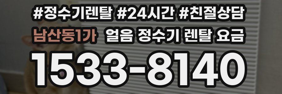 남산동1가 얼음 정수기 렌탈 요금